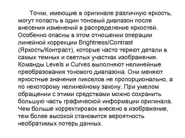 Точки, имеющие в оригинале различную яркость, могут попасть в один тоновый диапазон после внесения