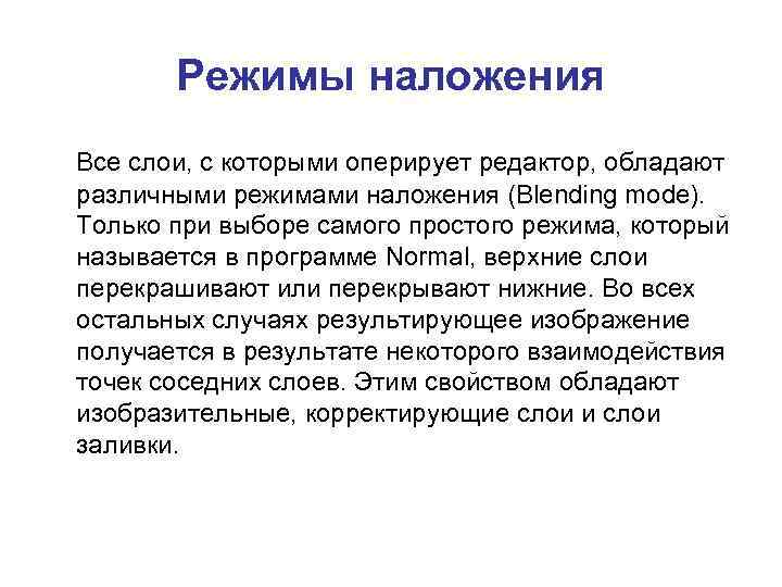 Режимы наложения Все слои, с которыми оперирует редактор, обладают различными режимами наложения (Blending mode).