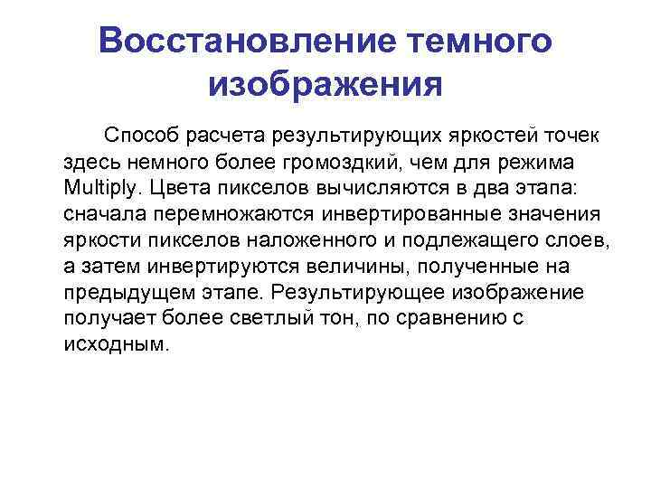 Восстановление темного изображения Способ расчета результирующих яркостей точек здесь немного более громоздкий, чем для