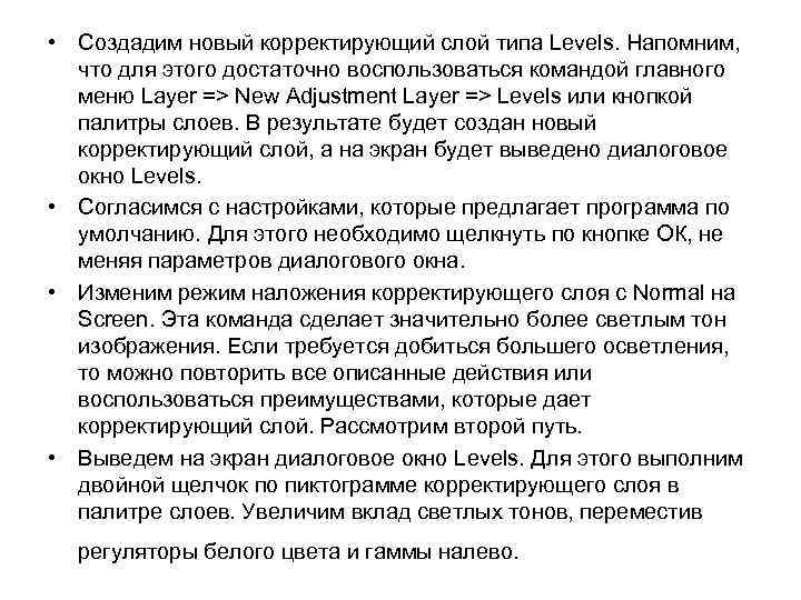  • Создадим новый корректирующий слой типа Levels. Напомним, что для этого достаточно воспользоваться