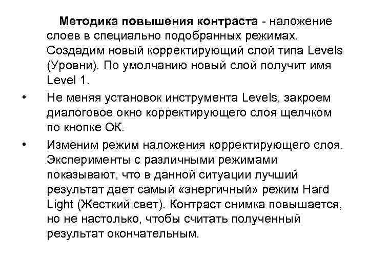  • • Методика повышения контраста - наложение слоев в специально подобранных режимах. Создадим