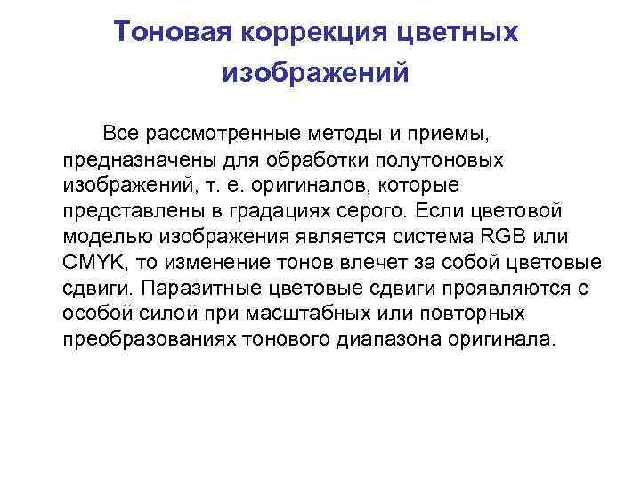 Тоновая коррекция цветных изображений Все рассмотренные методы и приемы, предназначены для обработки полутоновых изображений,
