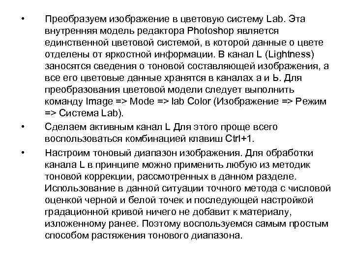  • • • Преобразуем изображение в цветовую систему Lab. Эта внутренняя модель редактора