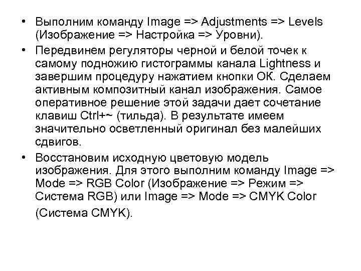  • Выполним команду Image => Adjustments => Levels (Изображение => Настройка => Уровни).