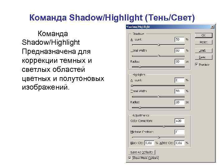 Команда Shadow/Highlight (Тень/Свет) Команда Shadow/Highlight Предназначена для коррекции темных и светлых областей цветных и