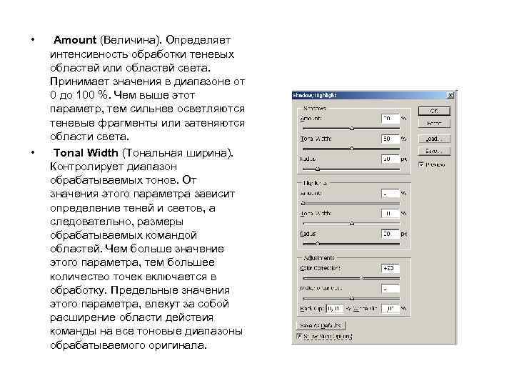  • • Amount (Величина). Определяет интенсивность обработки теневых областей или областей света. Принимает