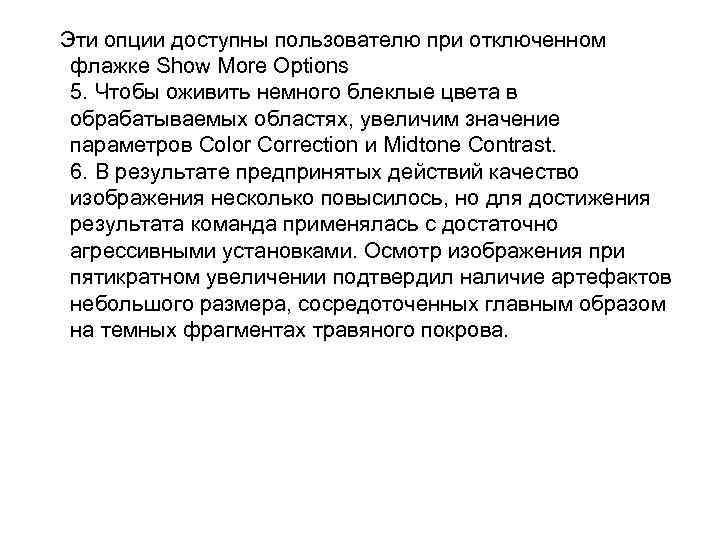  Эти опции доступны пользователю при отключенном флажке Show More Options 5. Чтобы оживить