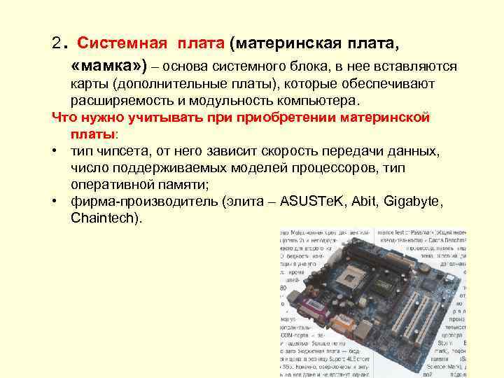 . 2 Системная плата (материнская плата, «мамка» ) – основа системного блока, в нее