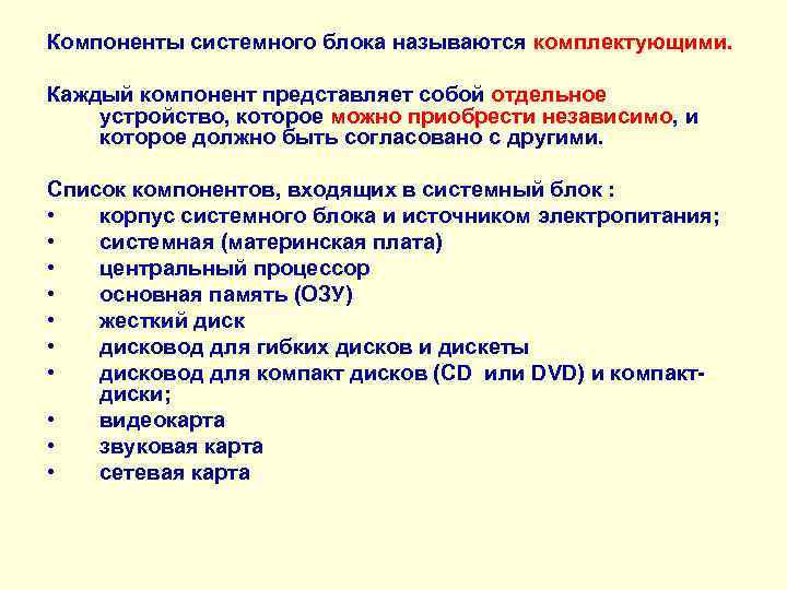 Компоненты системного блока называются комплектующими. Каждый компонент представляет собой отдельное устройство, которое можно приобрести