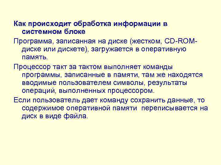 Как происходит обработка информации в системном блоке Программа, записанная на диске (жестком, СD-ROMдиске или