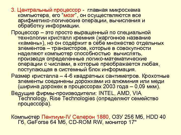 3. Центральный процессор - главная микросхема компьютера, его “мозг”, он осуществляются все арифметико-логические операции,
