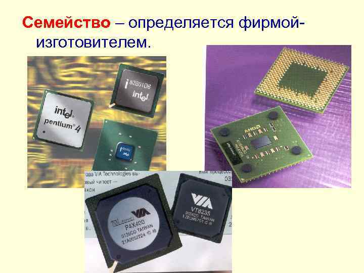 Семейство – определяется фирмойизготовителем. 