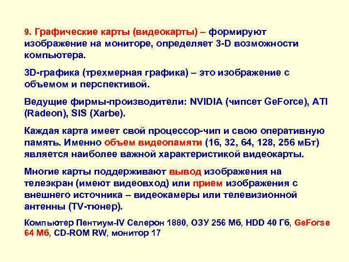 9. Графические карты (видеокарты) – формируют изображение на мониторе, определяет 3 -D возможности компьютера.
