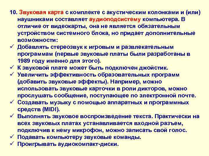 10. Звуковая карта с комплекте с акустическим колонками и (или) наушниками составляет аудиоподсистему компьютера.