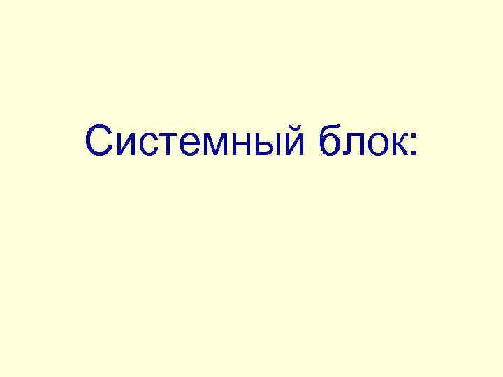 Системный блок: 