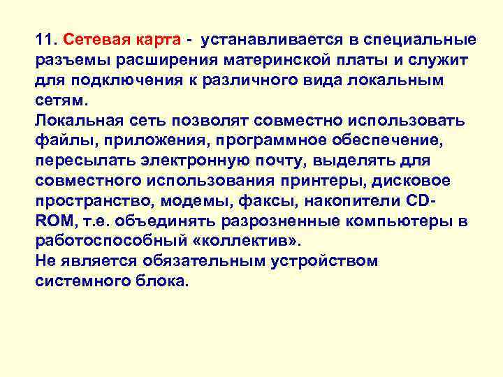 11. Сетевая карта - устанавливается в специальные разъемы расширения материнской платы и служит для