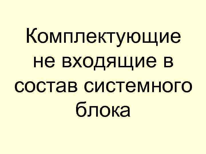 Комплектующие не входящие в состав системного блока 