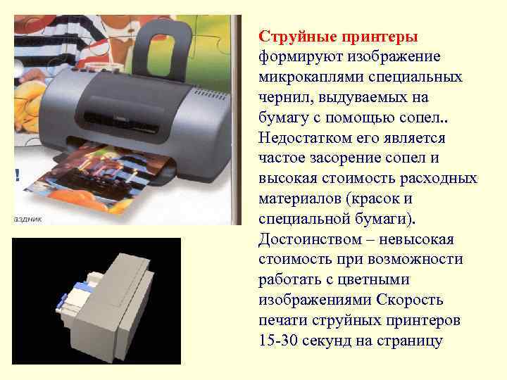 Струйные принтеры формируют изображение микрокаплями специальных чернил, выдуваемых на бумагу с помощью сопел. .