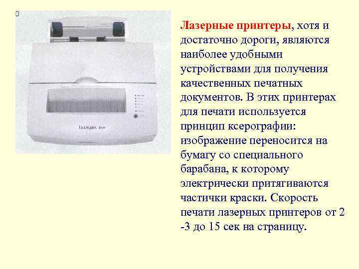 Лазерные принтеры, хотя и достаточно дороги, являются наиболее удобными устройствами для получения качественных печатных