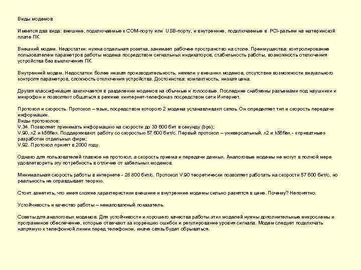 Виды модемов Имеется два вида: внешние, подключаемые к СОМ-порту или USB-порту, и внутренние, подключаемые