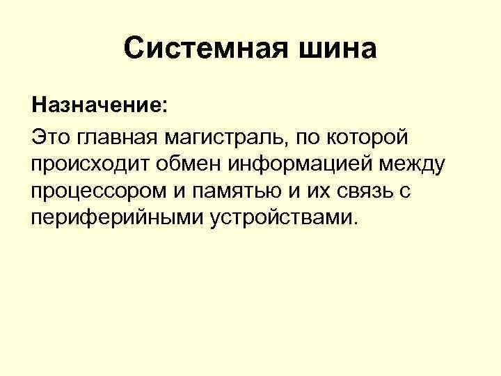 Укажите назначение. Каково Назначение системной шины. Каково Назначение системной шины в ПК. Каково Назначение шин ПК кратко. Системная шина предназначена для.