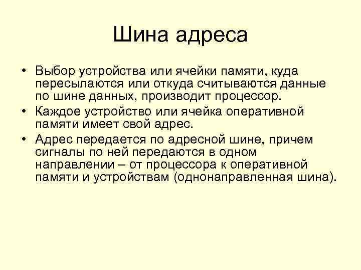 Шина адреса • Выбор устройства или ячейки памяти, куда пересылаются или откуда считываются данные
