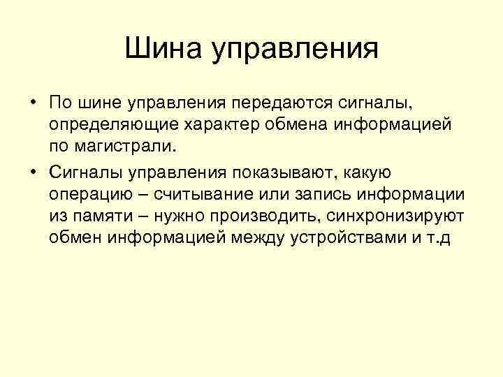 Шина управления