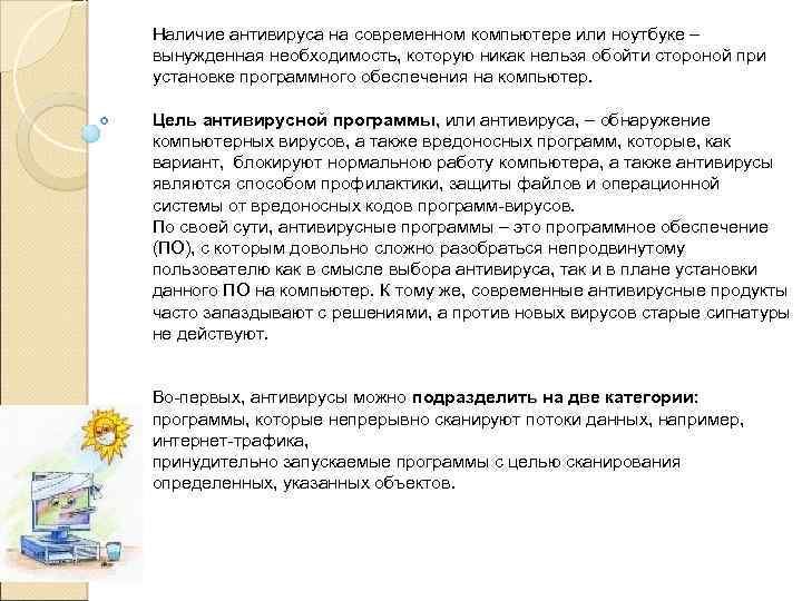 Наличие антивируса на современном компьютере или ноутбуке – вынужденная необходимость, которую никак нельзя обойти