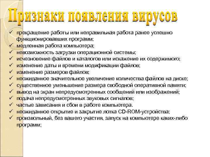 ü прекращение работы или неправильная работа ранее успешно функционировавших программ; ü медленная работа компьютера;
