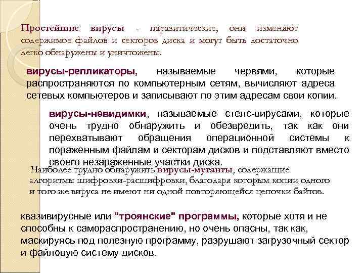 Простейшие вирусы - паразитические, они изменяют содержимое файлов и секторов диска и могут быть