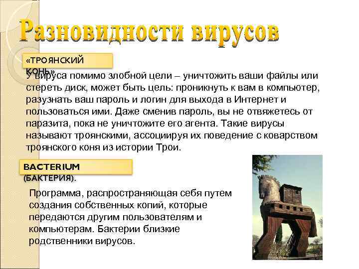  «ТРОЯНСКИЙ КОНЬ» У вируса помимо злобной цели – уничтожить ваши файлы или стереть