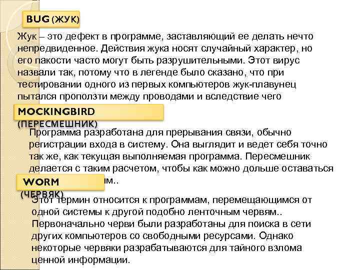 BUG (ЖУК) Жук – это дефект в программе, заставляющий ее делать нечто непредвиденное. Действия