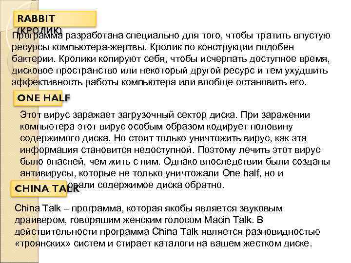 RABBIT (КРОЛИК) Программа разработана специально для того, чтобы тратить впустую ресурсы компьютера-жертвы. Кролик по