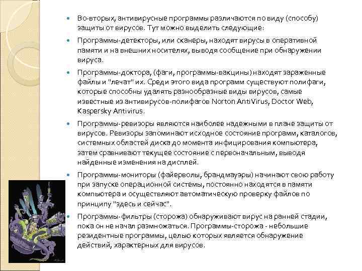  Во-вторых, антивирусные программы различаются по виду (способу) защиты от вирусов. Тут можно выделить