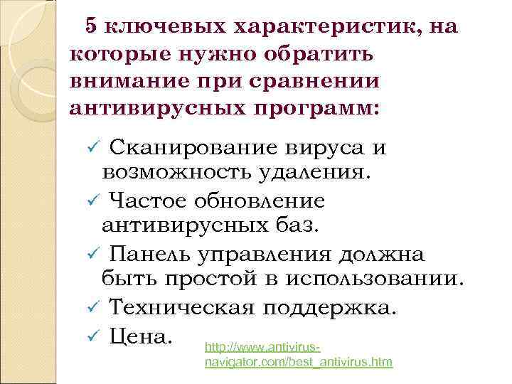 5 ключевых характеристик, на которые нужно обратить внимание при сравнении антивирусных программ: Сканирование вируса