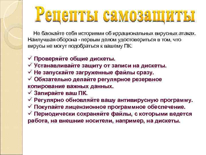Не баюкайте себя историями об иррациональных вирусных атаках. Наилучшая оборона - первым делом удостовериться