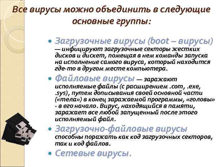 Все вирусы можно объединить в следующие основные группы: Загрузочные вирусы (boot – вирусы) —