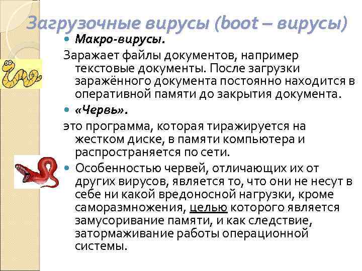 Загрузочные вирусы (boot – вирусы) Макро-вирусы. Заражает файлы документов, например текстовые документы. После загрузки
