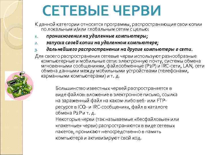 СЕТЕВЫЕ ЧЕРВИ К данной категории относятся программы, распространяющие свои копии по локальным и/или глобальным