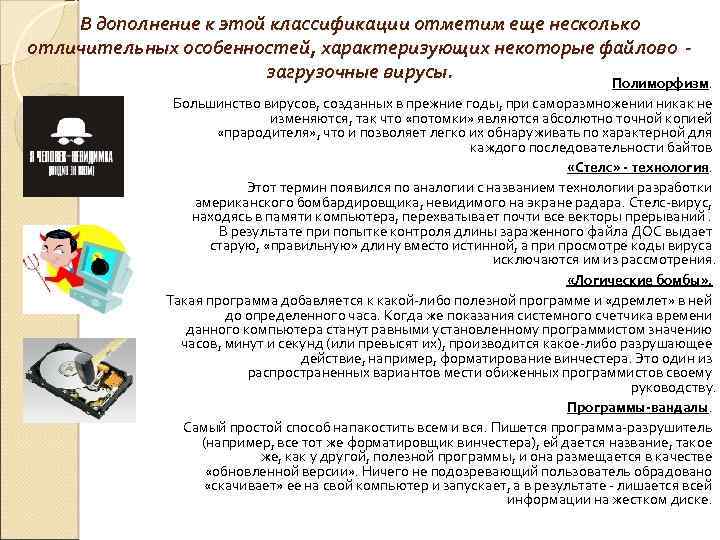 В дополнение к этой классификации отметим еще несколько отличительных особенностей, характеризующих некоторые файлово загрузочные