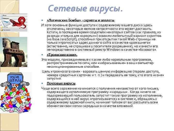 Сетевые вирусы. «Логические бомбы» - скрипты и апплеты. И хотя основные функции доступа к