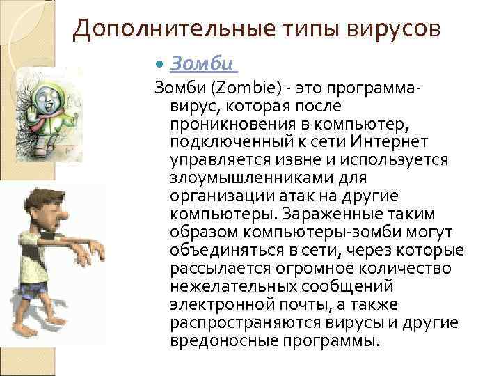 Дополнительные типы вирусов Зомби (Zombie) - это программавирус, которая после проникновения в компьютер, подключенный