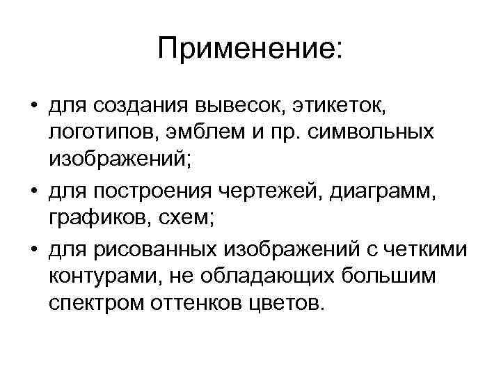 Описание режима. Область применения и принцип создания символьного изображения.