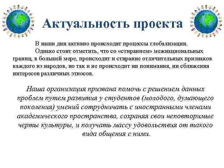 Актуальность проекта В наши дни активно происходят процессы глобализации. Однако стоит отметить, что со