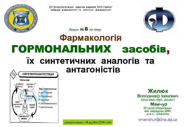 ДЗ “Дніпропетровська медична академія МОЗ України” кафедра фармакології та клінічної фармакології Лекция № 8