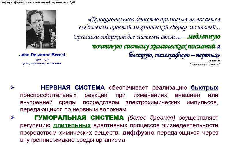 Кафедра фармакологии и клинической фармакологии ДМА John Desmond Bernal 1901 – 1971 физик, социолог,