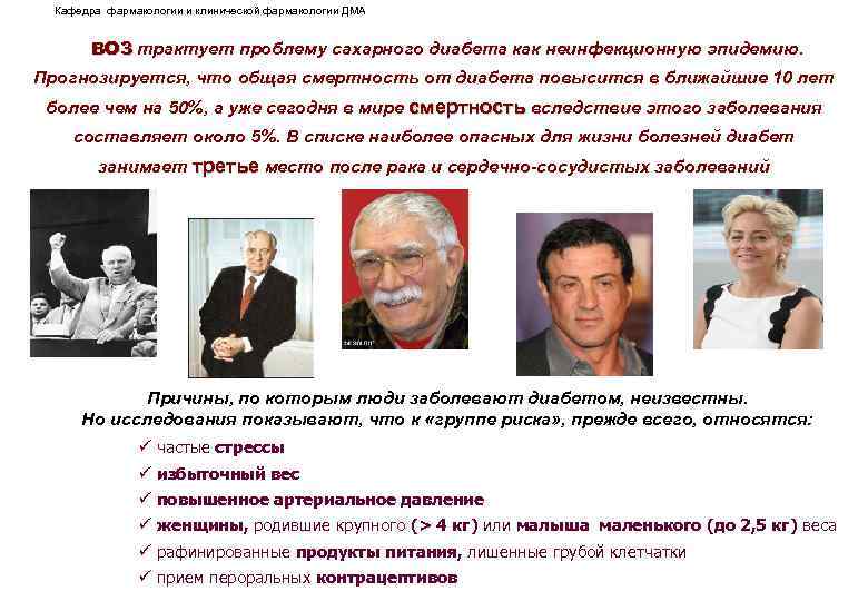 Кафедра фармакологии и клинической фармакологии ДМА ВОЗ трактует проблему сахарного диабета как неинфекционную эпидемию.