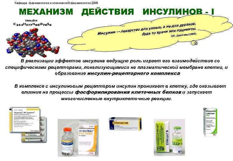 Кафедра фармакологии и клинической фармакологии ДМА МЕХАНИЗМ ДЕЙСТВИЯ ИНСУЛИНОВ - I дураков, х, а