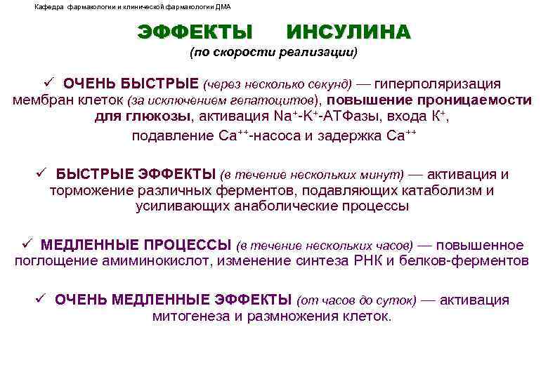 Кафедра фармакологии и клинической фармакологии ДМА ЭФФЕКТЫ ИНСУЛИНА (по скорости реализации) ü ОЧЕНЬ БЫСТРЫЕ