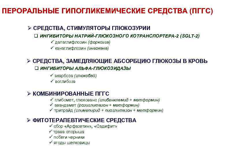 ПЕРОРАЛЬНЫЕ ГИПОГЛИКЕМИЧЕСКИЕ СРЕДСТВА (ПГГС) Ø СРЕДСТВА, СТИМУЛЯТОРЫ ГЛЮКОЗУРИИ q ИНГИБИТОРЫ НАТРИЙ-ГЛЮКОЗНОГО КОТРАНСПОРТЕРА-2 (SGLT-2) ü
